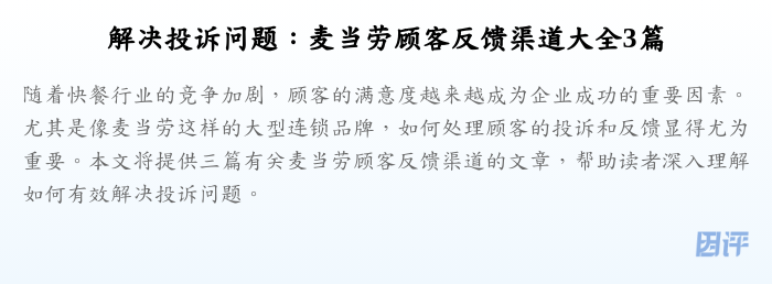 解决投诉问题：麦当劳顾客反馈渠道大全3篇