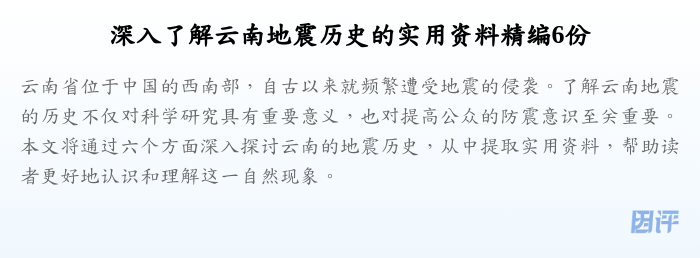 深入了解云南地震历史的实用资料精编6份