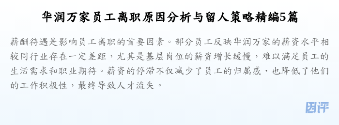 华润万家员工离职原因分析与留人策略精编5篇