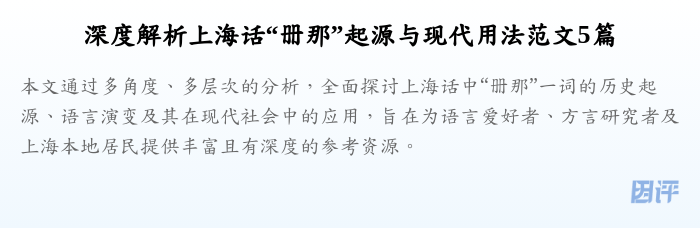 深度解析上海话“册那”起源与现代用法范文5篇