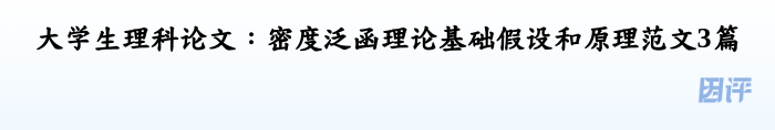 大学生理科论文：密度泛函理论基础假设和原理范文3篇