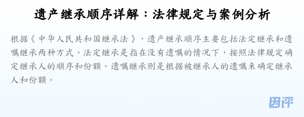 遗产继承顺序详解：法律规定与案例分析