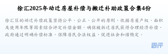 徐汇2025年动迁房屋补偿与搬迁补助政策合集4份