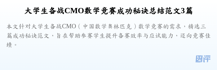 大学生备战CMO数学竞赛成功秘诀总结范文3篇