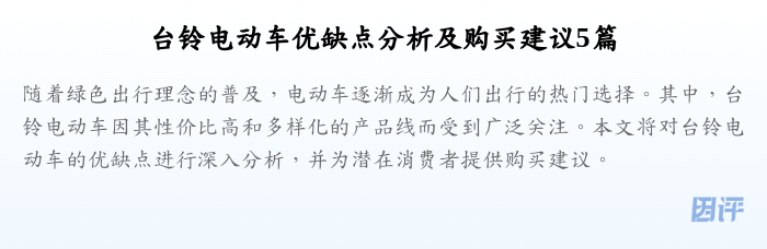 台铃电动车优缺点分析及购买建议5篇