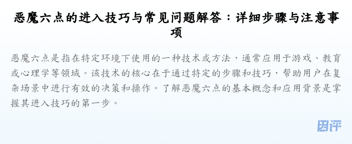 恶魔六点的进入技巧与常见问题解答：详细步骤与注意事项