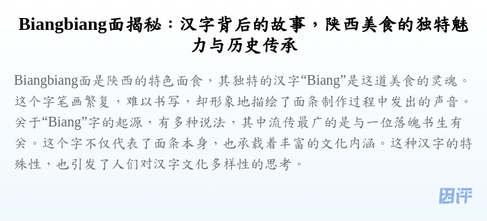 Biangbiang面揭秘：汉字背后的故事，陕西美食的独特魅力与历史传承