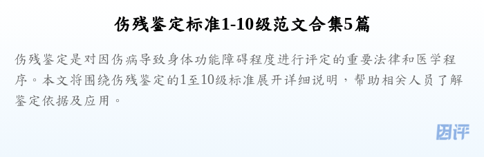 伤残鉴定标准1-10级范文合集5篇