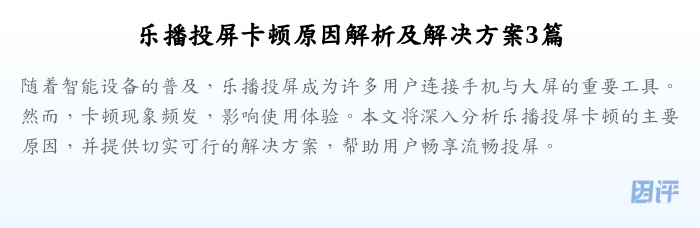 乐播投屏卡顿原因解析及解决方案3篇