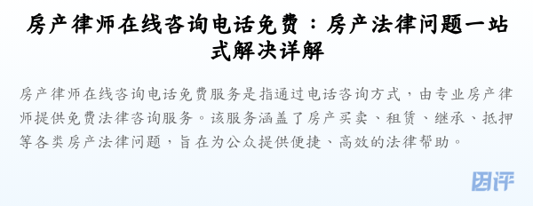 房产律师在线咨询电话免费：房产法律问题一站式解决详解