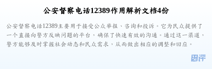 公安督察电话12389作用解析文档4份