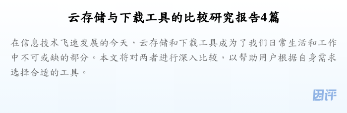云存储与下载工具的比较研究报告4篇