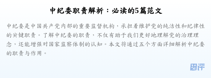 中纪委职责解析：必读的5篇范文
