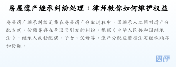 房屋遗产继承纠纷处理：律师教你如何维护权益