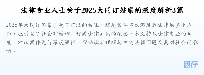 法律专业人士关于2025大同订婚案的深度解析3篇