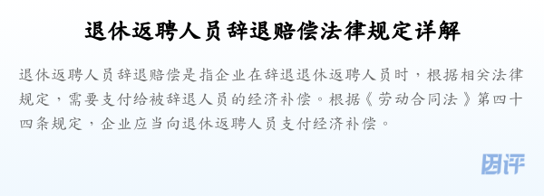 退休返聘人员辞退赔偿法律规定详解