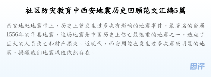 社区防灾教育中西安地震历史回顾范文汇编5篇