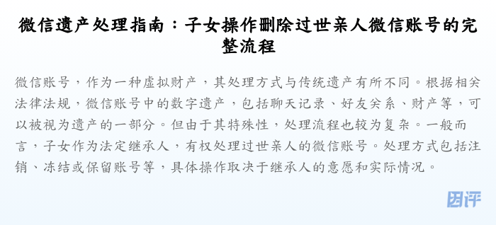 微信遗产处理指南：子女操作删除过世亲人微信账号的完整流程