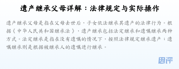 遗产继承父母详解：法律规定与实际操作