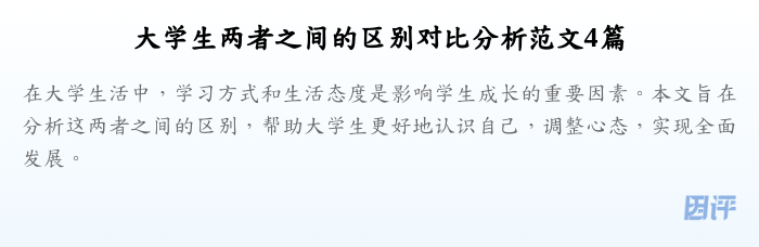 大学生两者之间的区别对比分析范文4篇