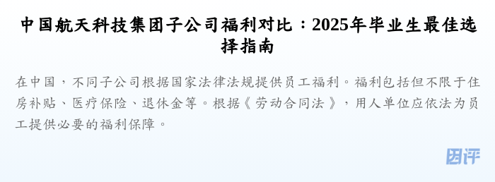 中国航天科技集团子公司福利对比：2025年毕业生最佳选择指南