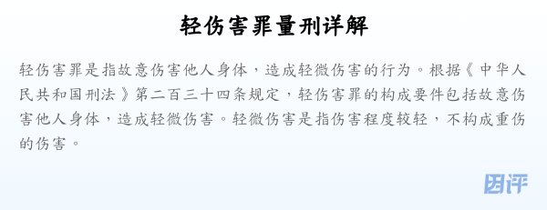 轻伤害罪量刑详解