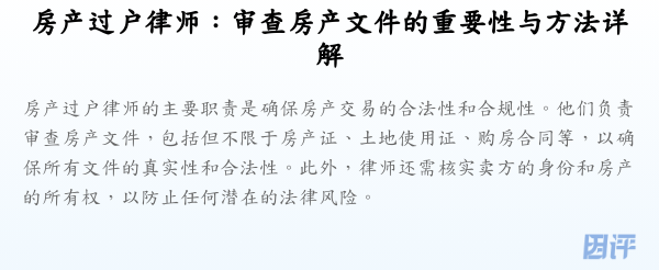 房产过户律师：审查房产文件的重要性与方法详解