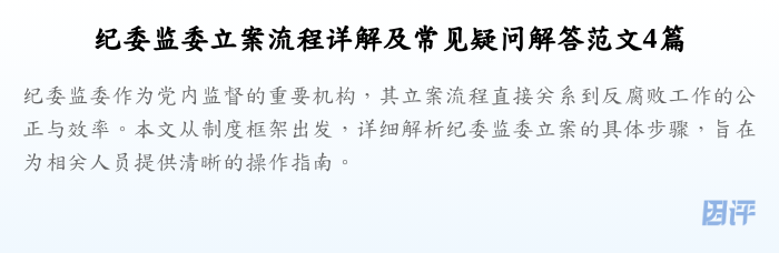 纪委监委立案流程详解及常见疑问解答范文4篇