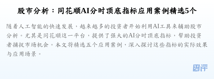 股市分析：同花顺AI分时顶底指标应用案例精选5个