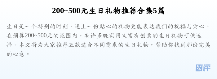 200~500元生日礼物推荐合集5篇