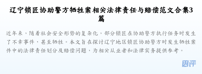 辽宁锁匠协助警方牺牲案相关法律责任与赔偿范文合集3篇