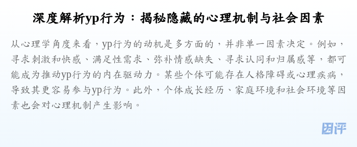 深度解析yp行为：揭秘隐藏的心理机制与社会因素