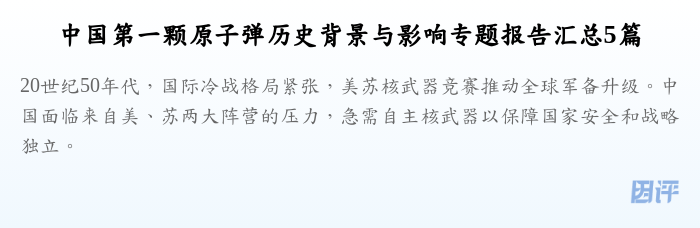 中国第一颗原子弹历史背景与影响专题报告汇总5篇