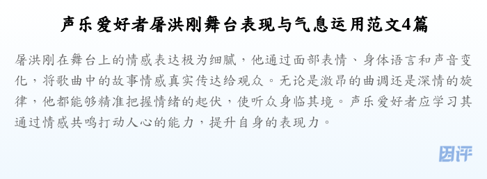 声乐爱好者屠洪刚舞台表现与气息运用范文4篇