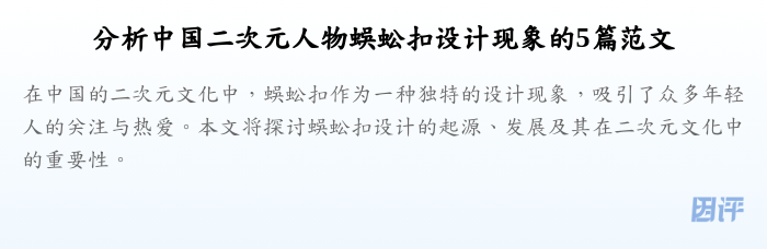分析中国二次元人物蜈蚣扣设计现象的5篇范文