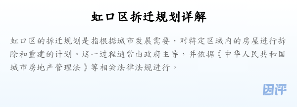虹口区拆迁规划详解