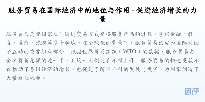 服务贸易在国际经济中的地位与作用 - 促进经济增长的力量