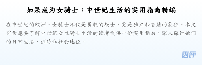 如果成为女骑士：中世纪生活的实用指南精编