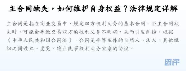 主合同缺失，如何维护自身权益？法律规定详解