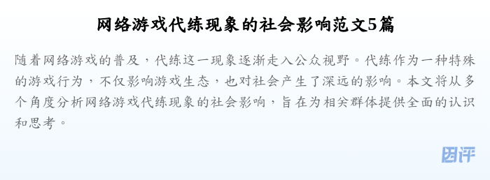网络游戏代练现象的社会影响范文5篇
