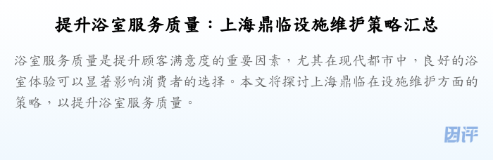 提升浴室服务质量：上海鼎临设施维护策略汇总