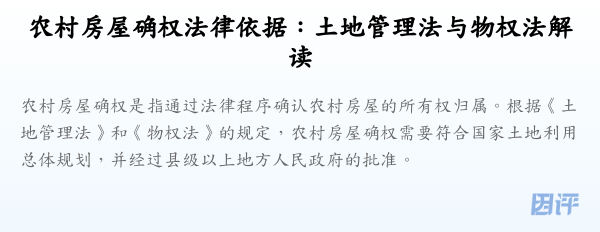 农村房屋确权法律依据：土地管理法与物权法解读