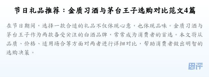节日礼品推荐：金质习酒与茅台王子选购对比范文4篇