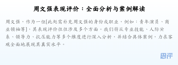 周文强表现评价：全面分析与案例解读