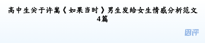高中生关于许嵩《如果当时》男生发给女生情感分析范文4篇