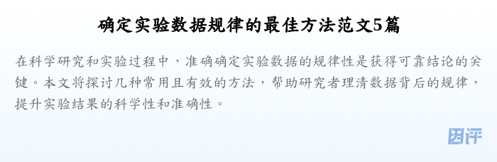 确定实验数据规律的最佳方法范文5篇