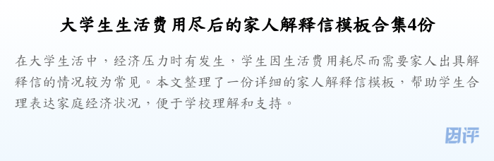 大学生生活费用尽后的家人解释信模板合集4份