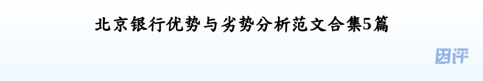 北京银行优势与劣势分析范文合集5篇