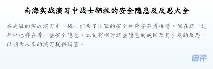 南海实战演习中战士牺牲的安全隐患及反思大全