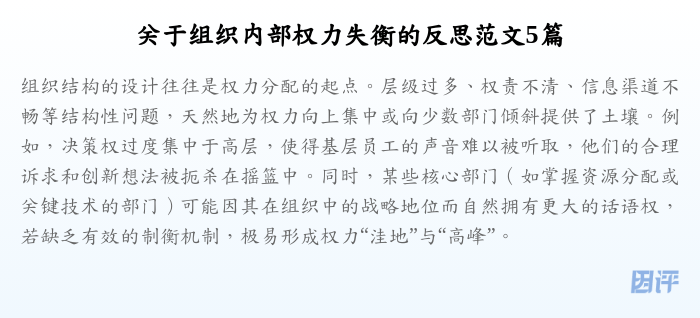 关于组织内部权力失衡的反思范文5篇